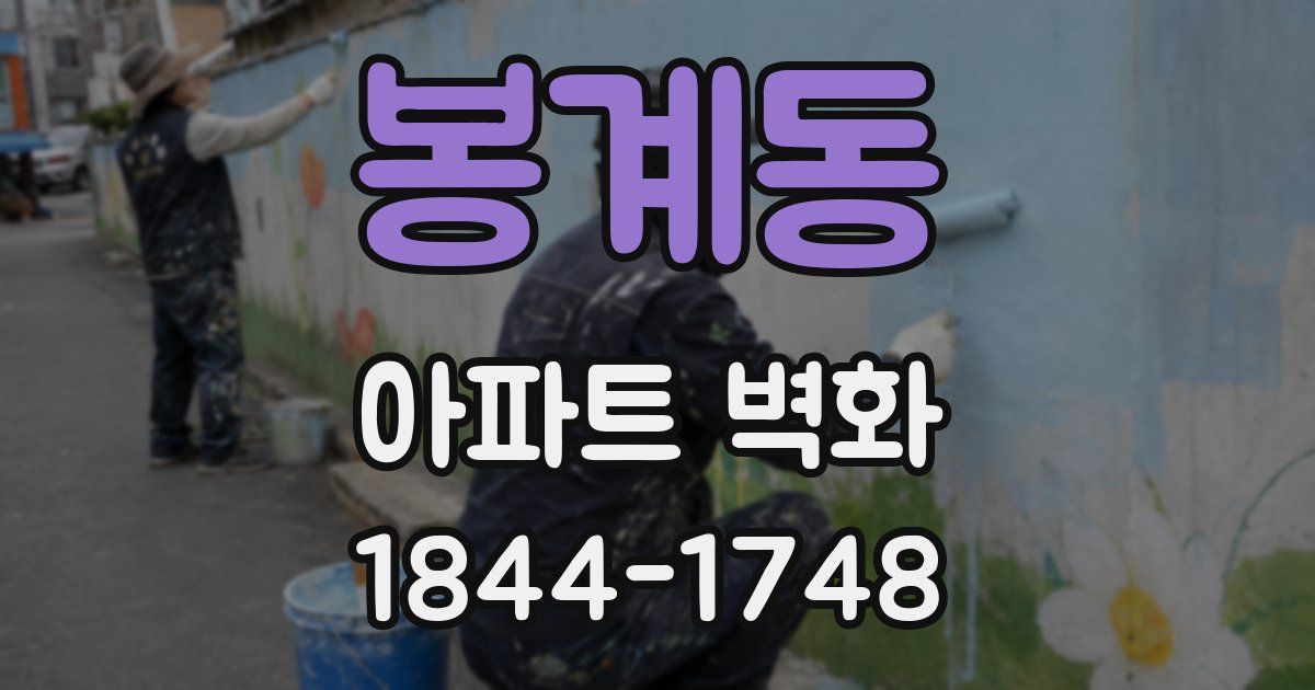 봉계동 아파트 벽화