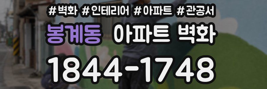봉계동 아파트 벽화