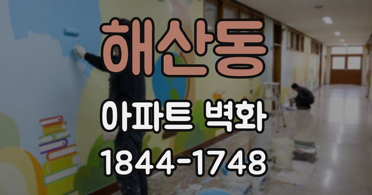 해산동 아파트 벽화