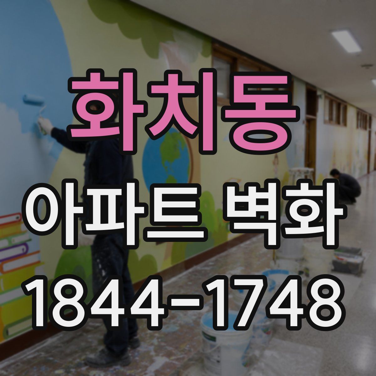 화치동 아파트 벽화