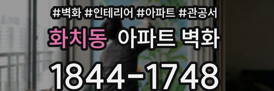 화치동 아파트 벽화