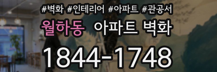 월하동 아파트 벽화