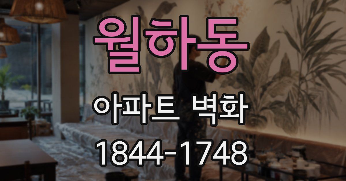월하동 아파트 벽화