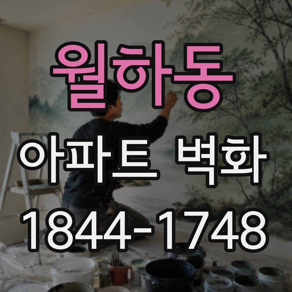 월하동 아파트 벽화