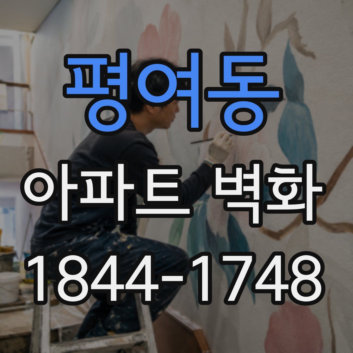 평여동 아파트 벽화