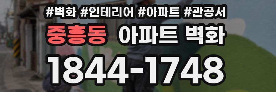 중흥동 아파트 벽화