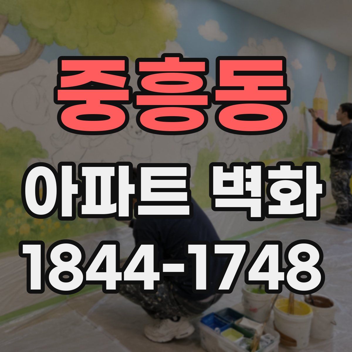 중흥동 아파트 벽화