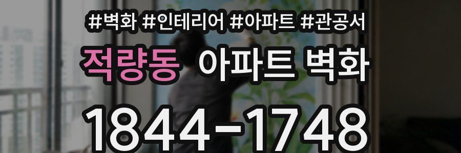 적량동 아파트 벽화