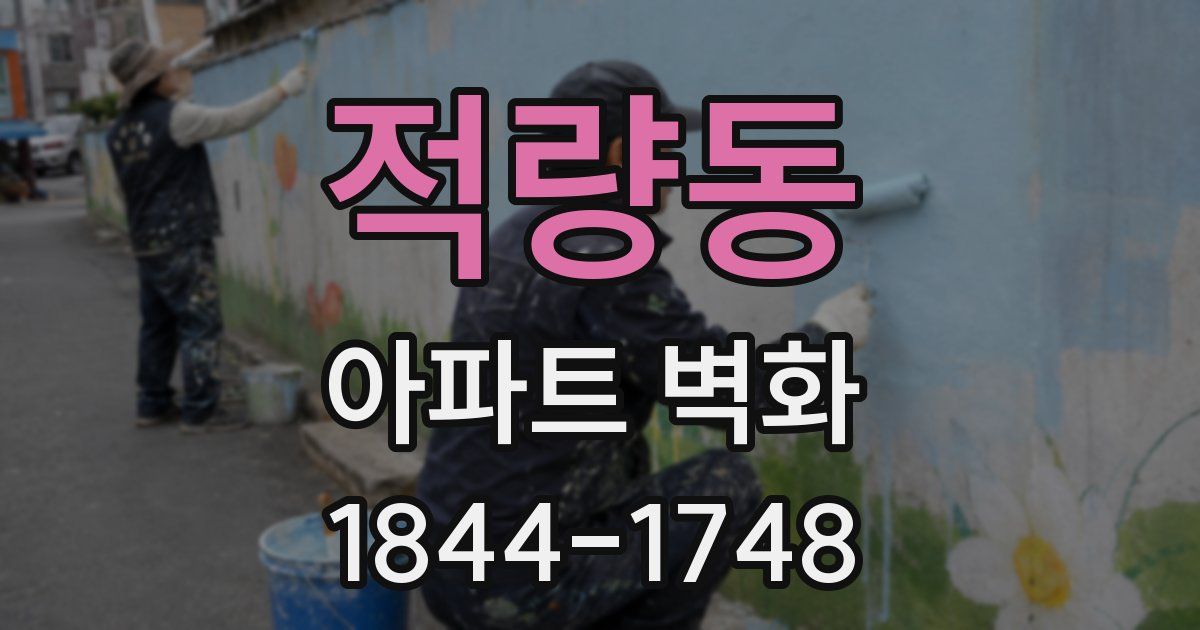 적량동 아파트 벽화