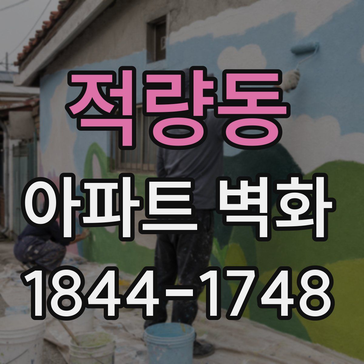 적량동 아파트 벽화