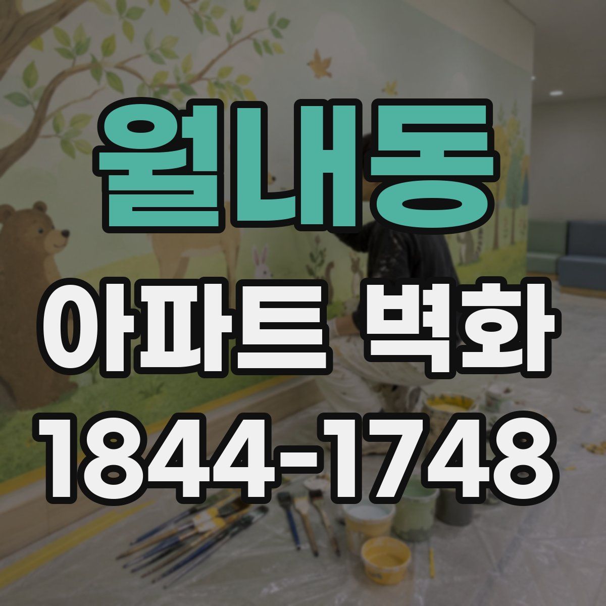 월내동 아파트 벽화