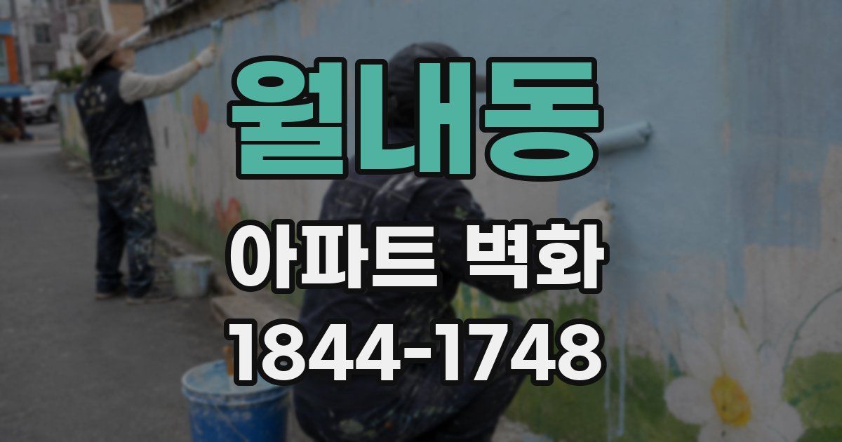 월내동 아파트 벽화