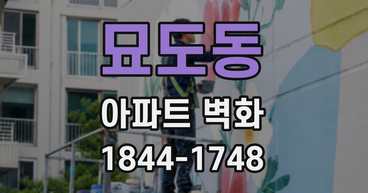 묘도동 아파트 벽화