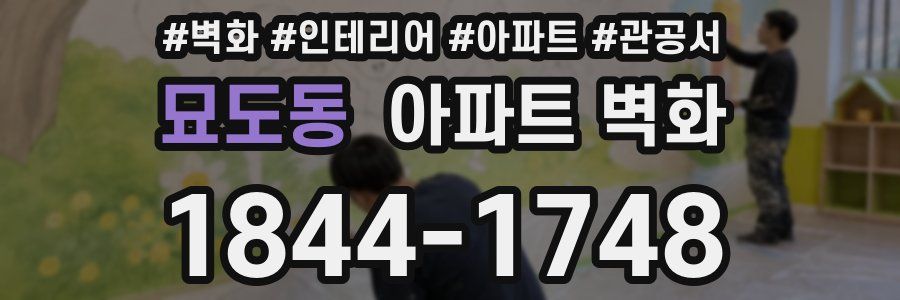 묘도동 아파트 벽화