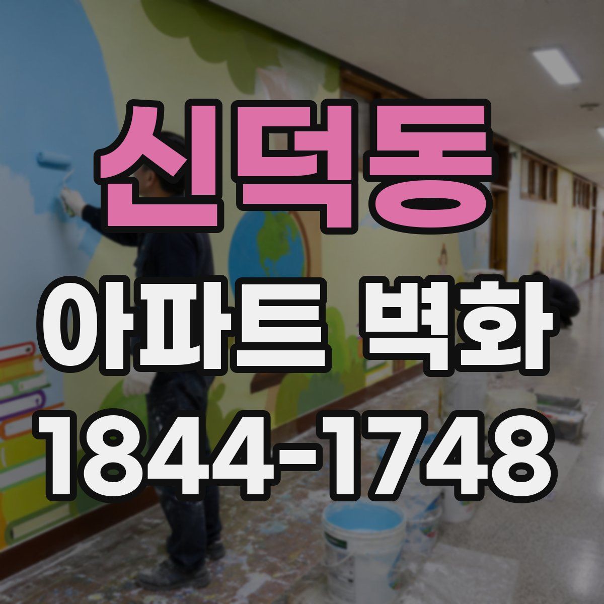 신덕동 아파트 벽화