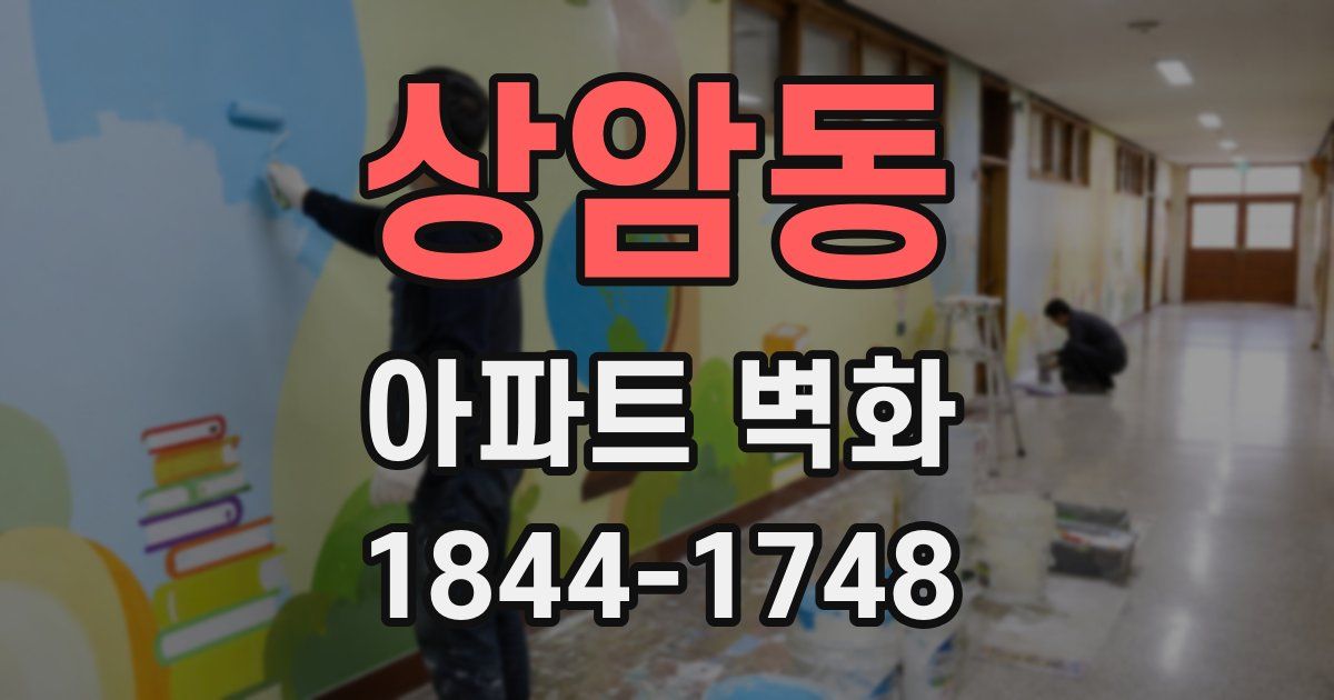 상암동 아파트 벽화
