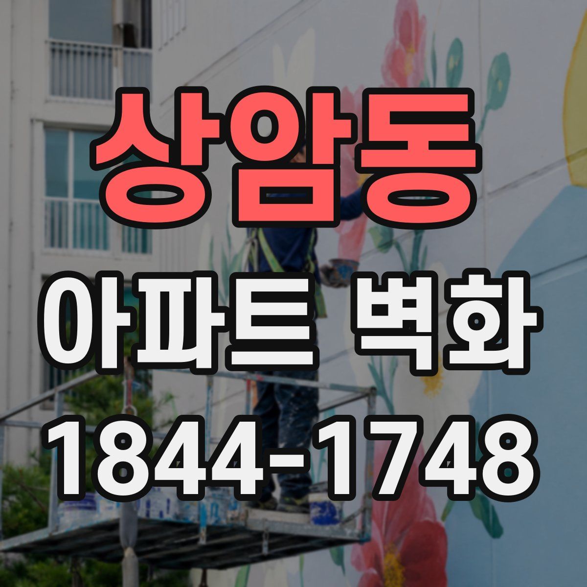 상암동 아파트 벽화