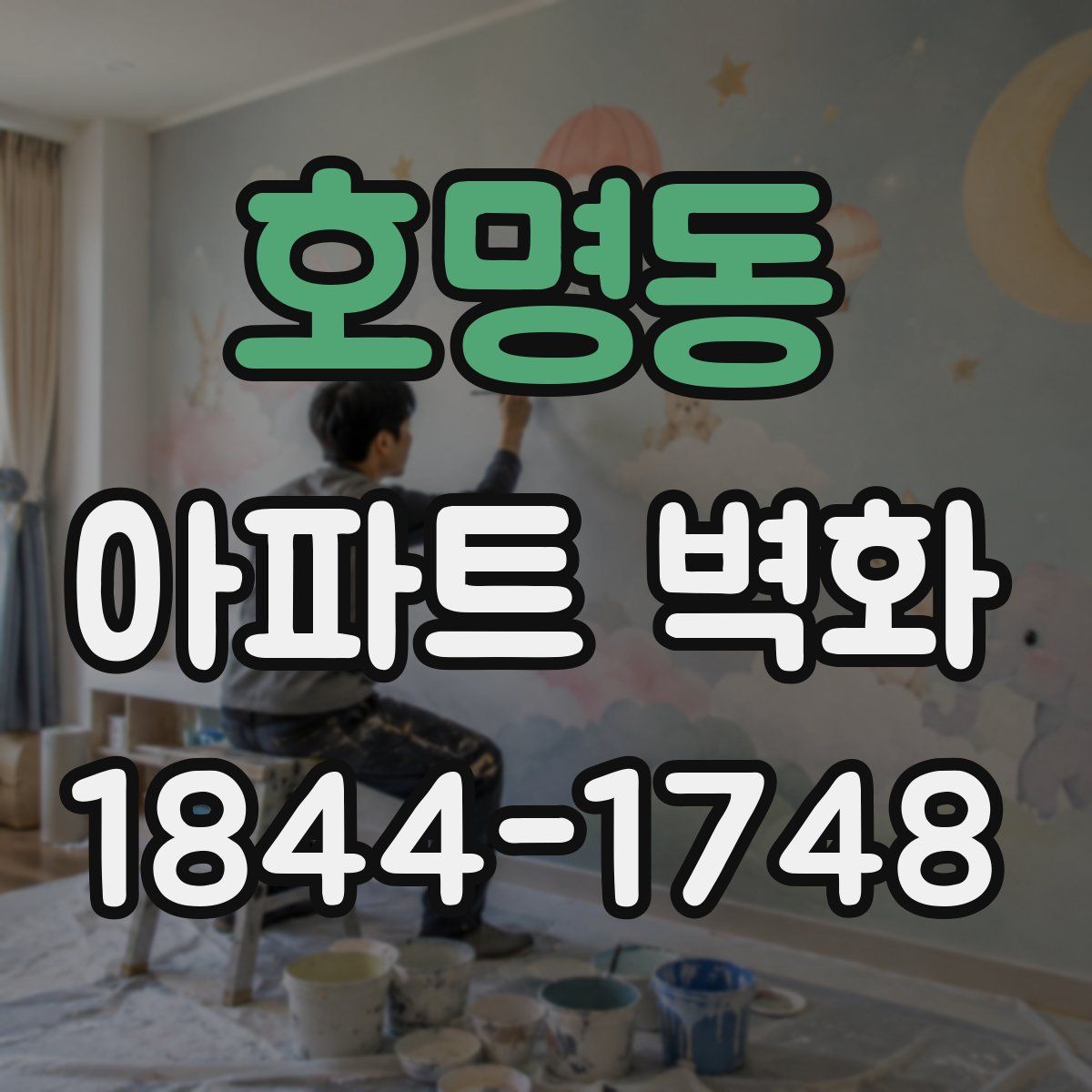 호명동 아파트 벽화