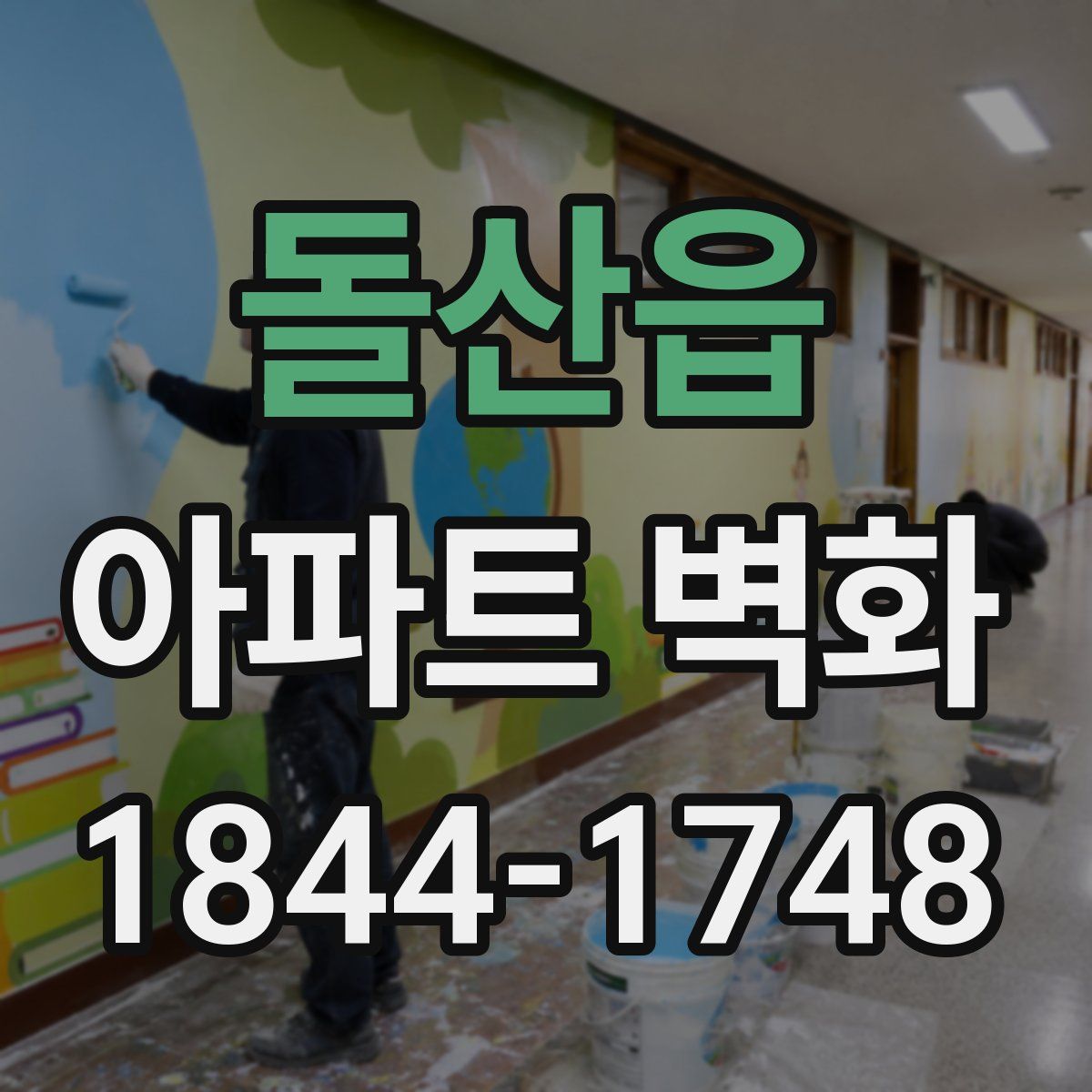 돌산읍 아파트 벽화