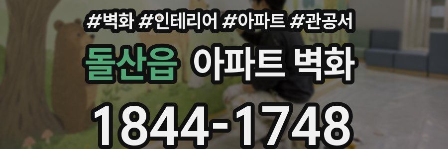 돌산읍 아파트 벽화
