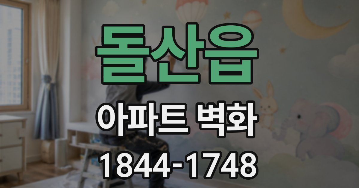 돌산읍 아파트 벽화