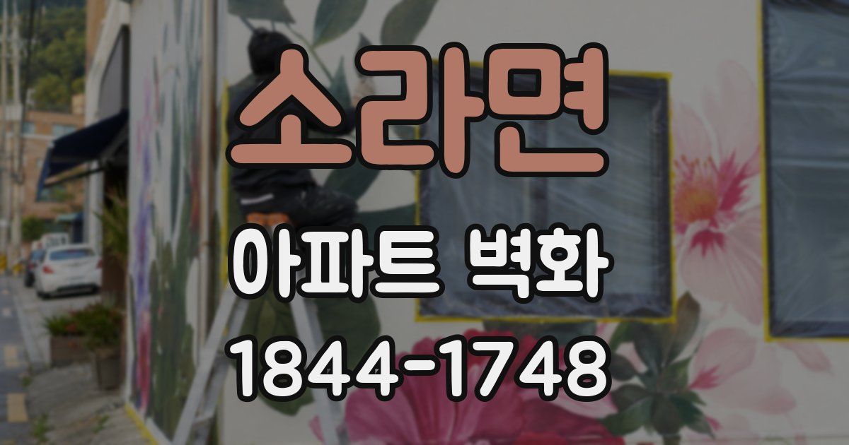 소라면 아파트 벽화