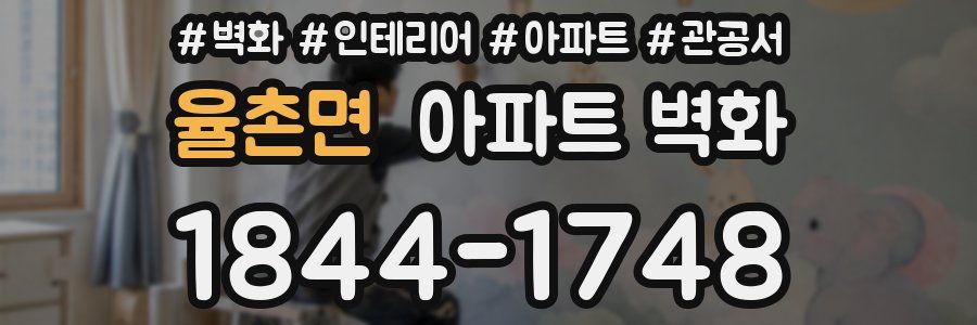 율촌면 아파트 벽화