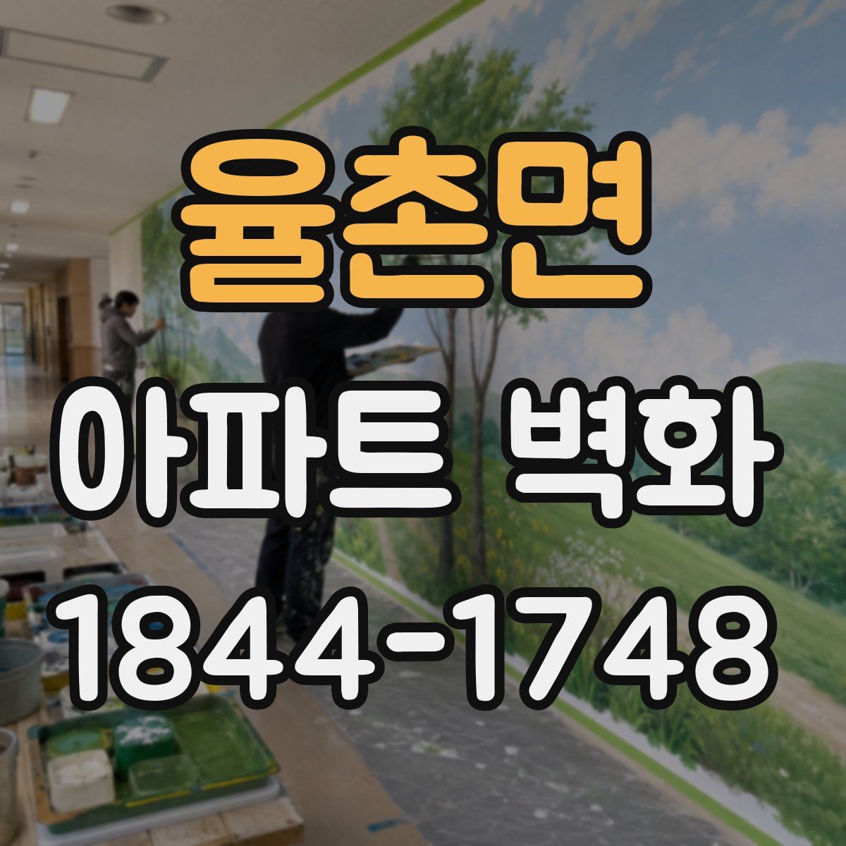 율촌면 아파트 벽화