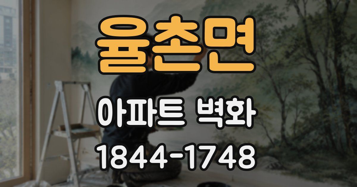 율촌면 아파트 벽화