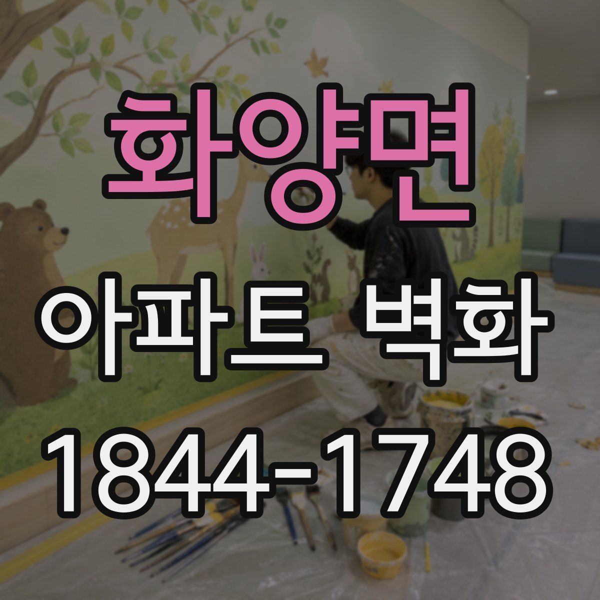 화양면 아파트 벽화