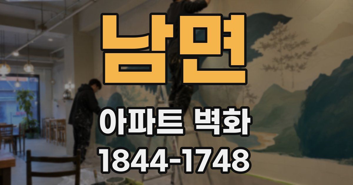 남면 아파트 벽화
