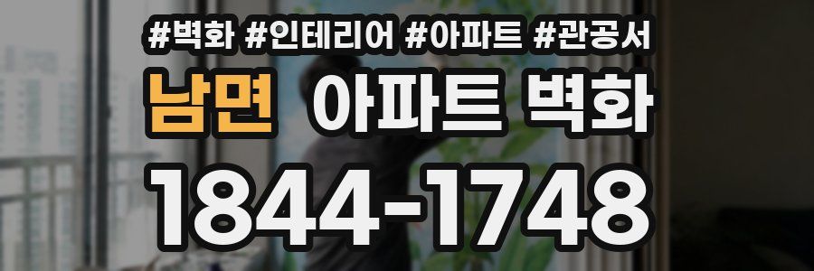 남면 아파트 벽화