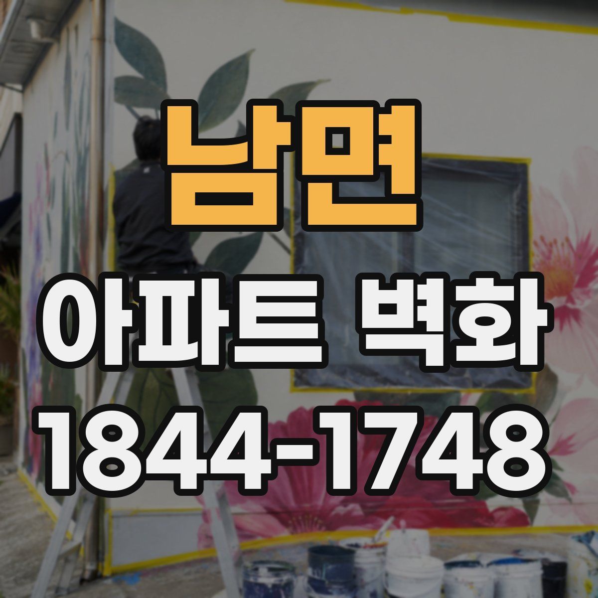 남면 아파트 벽화