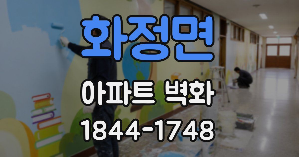 화정면 아파트 벽화