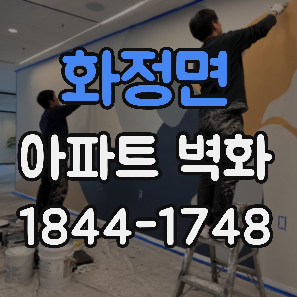 화정면 아파트 벽화