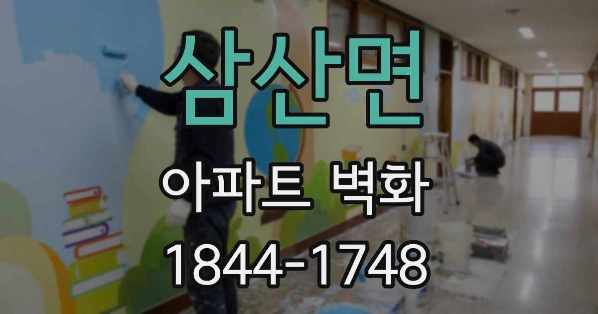 삼산면 아파트 벽화