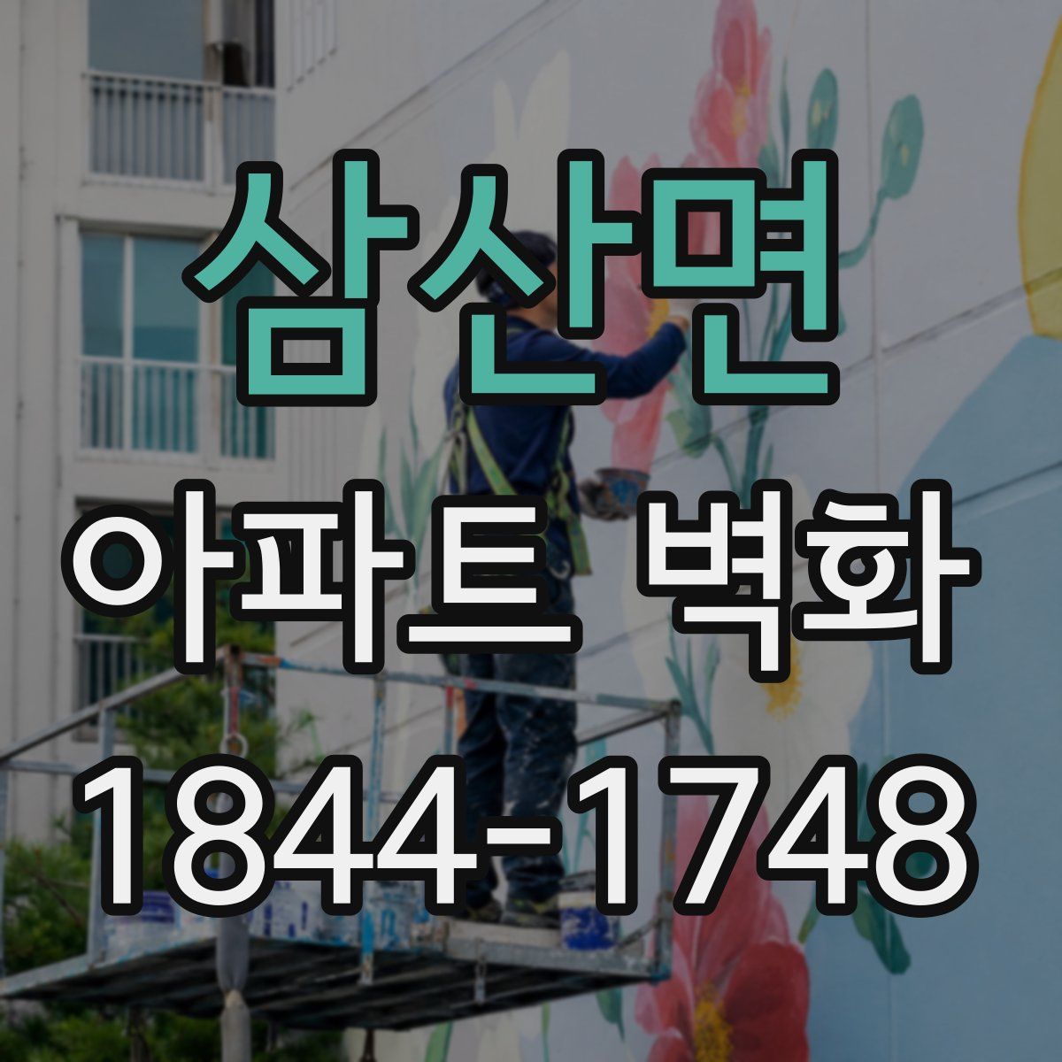 삼산면 아파트 벽화