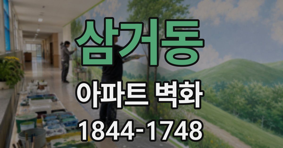삼거동 아파트 벽화