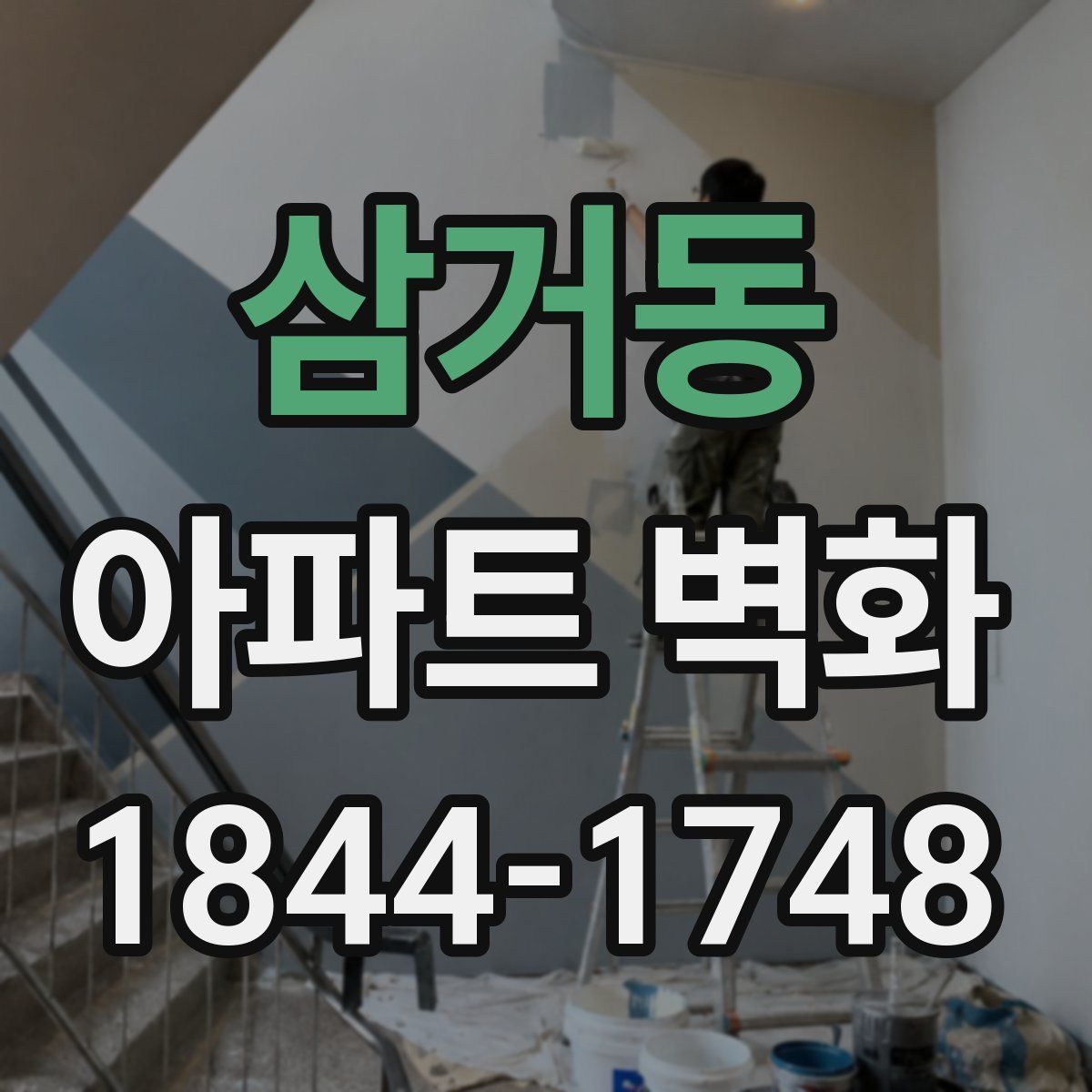 삼거동 아파트 벽화
