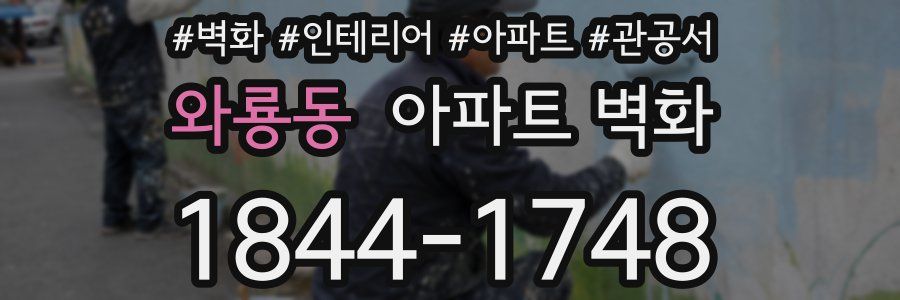 와룡동 아파트 벽화