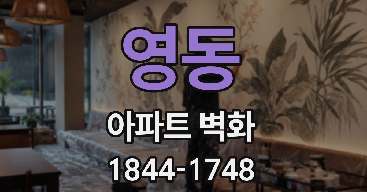 영동 아파트 벽화