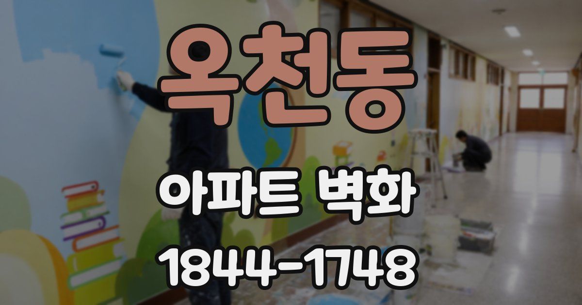 옥천동 아파트 벽화