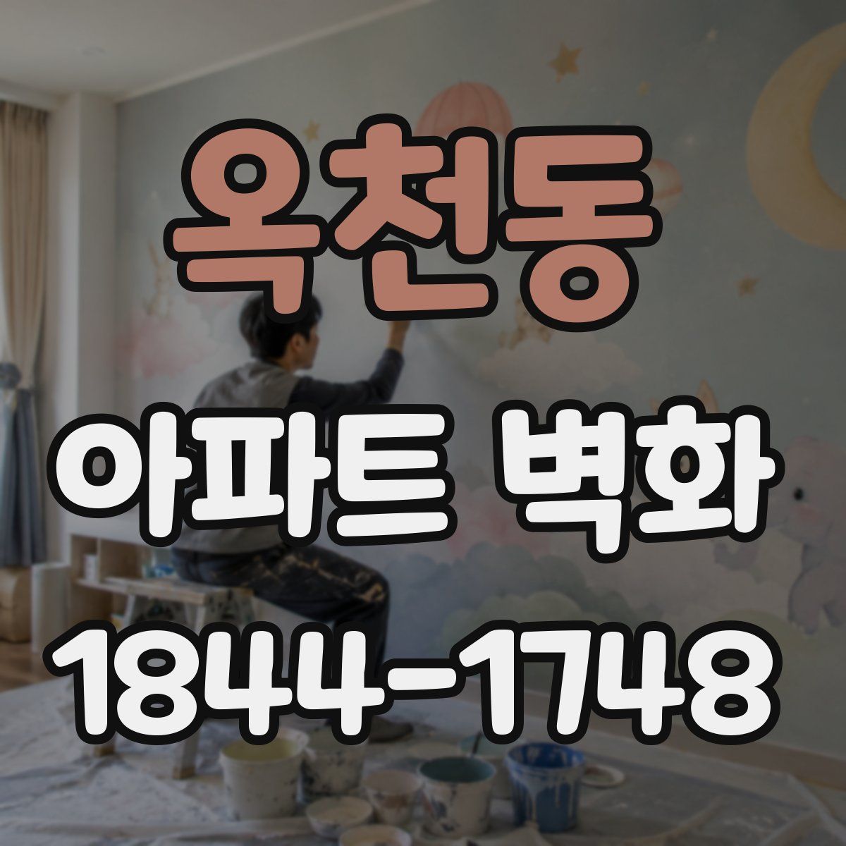 옥천동 아파트 벽화