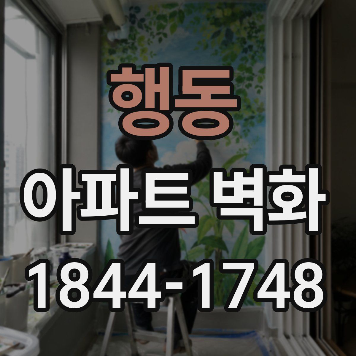 행동 아파트 벽화