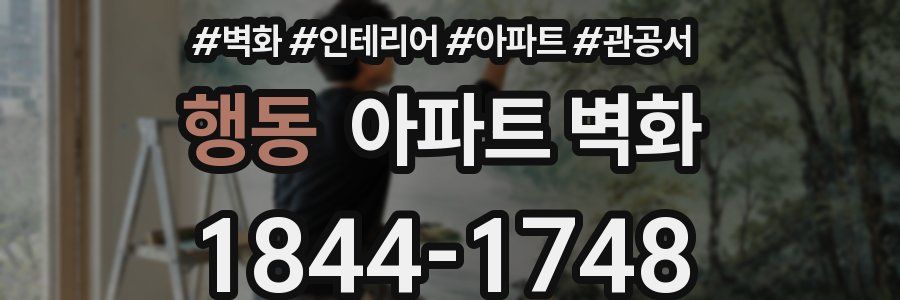 행동 아파트 벽화