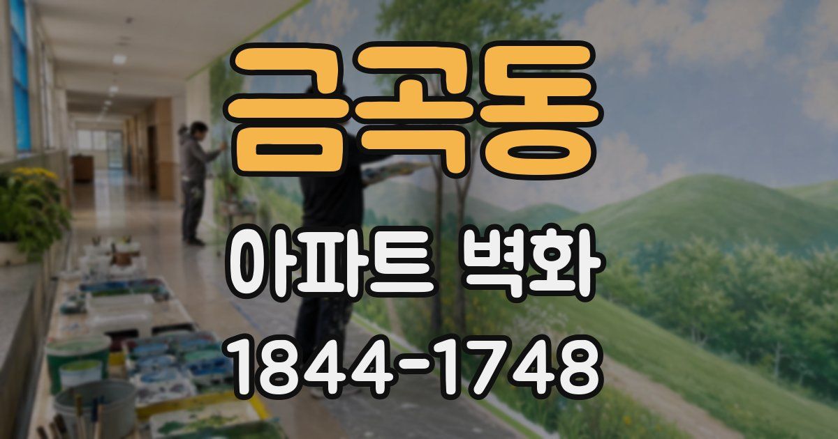 금곡동 아파트 벽화