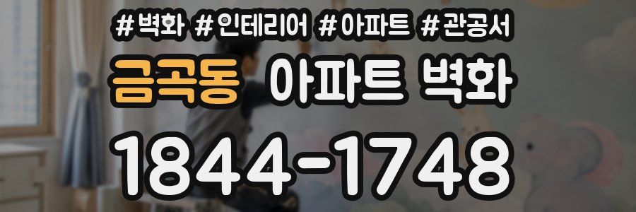 금곡동 아파트 벽화
