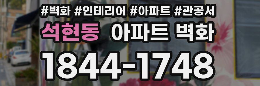 석현동 아파트 벽화