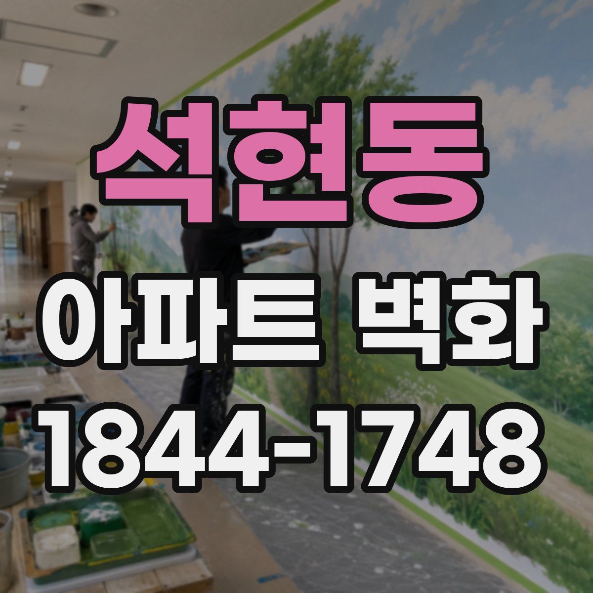석현동 아파트 벽화