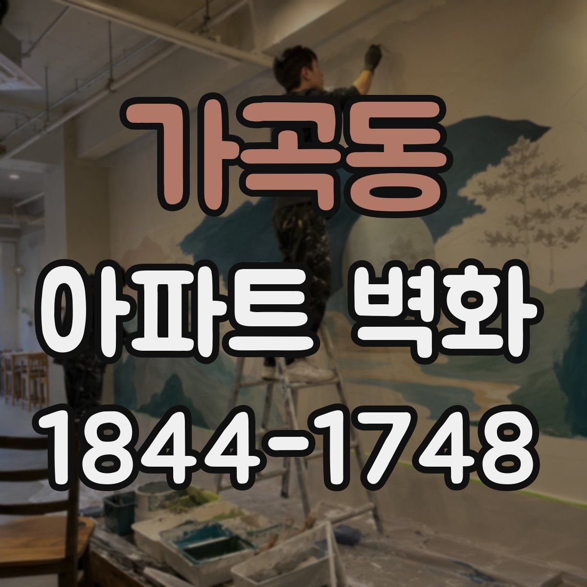 가곡동 아파트 벽화